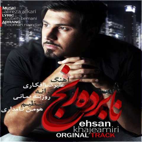 آهنگ احسان خواجه امیری نابرده رنج