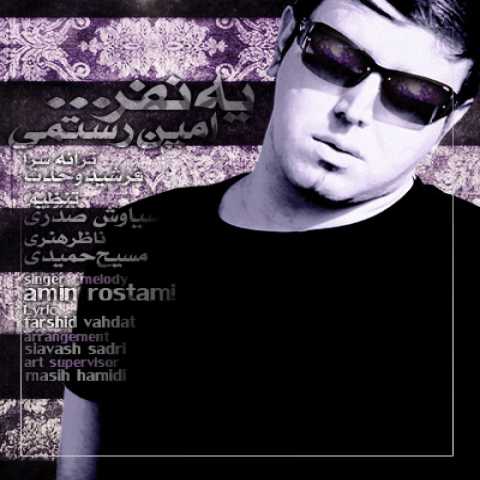 آهنگ امین رستمی یه نفر