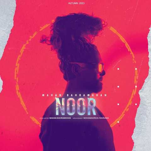 آهنگ ماهان بهرام خان نور