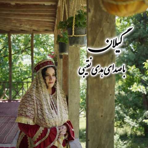 آهنگ هدی نقیبی گیلان